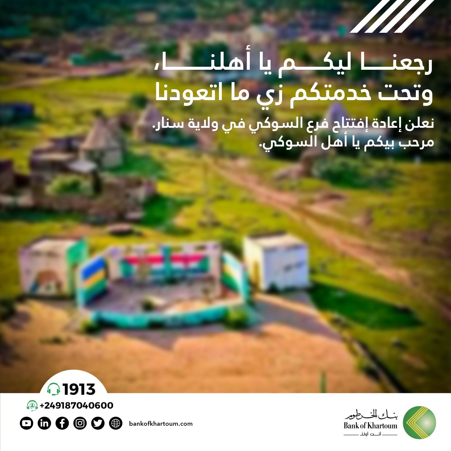 إعادة إفتتاح فرع السوكي